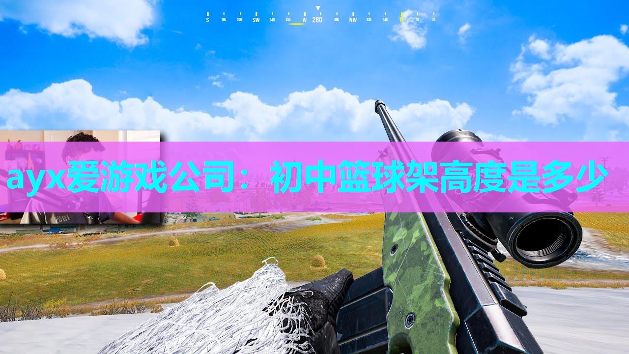 ayx爱游戏公司：初中篮球架高度是多少