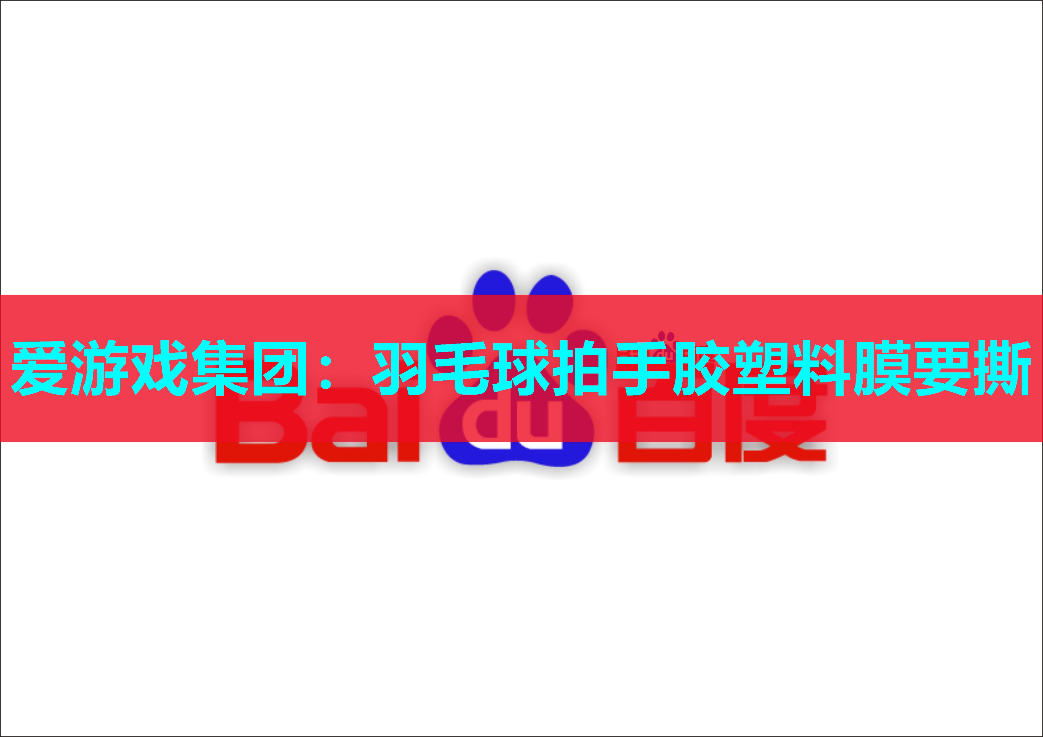 爱游戏集团：羽毛球拍手胶塑料膜要撕