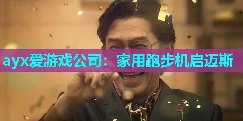 ayx爱游戏公司：家用跑步机启迈斯