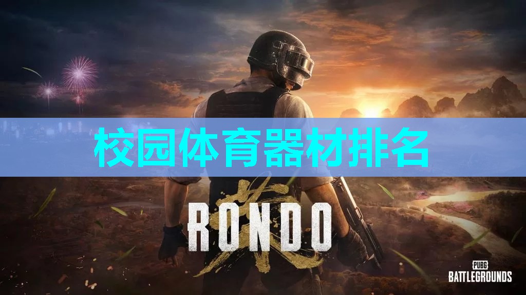 校园体育器材排名