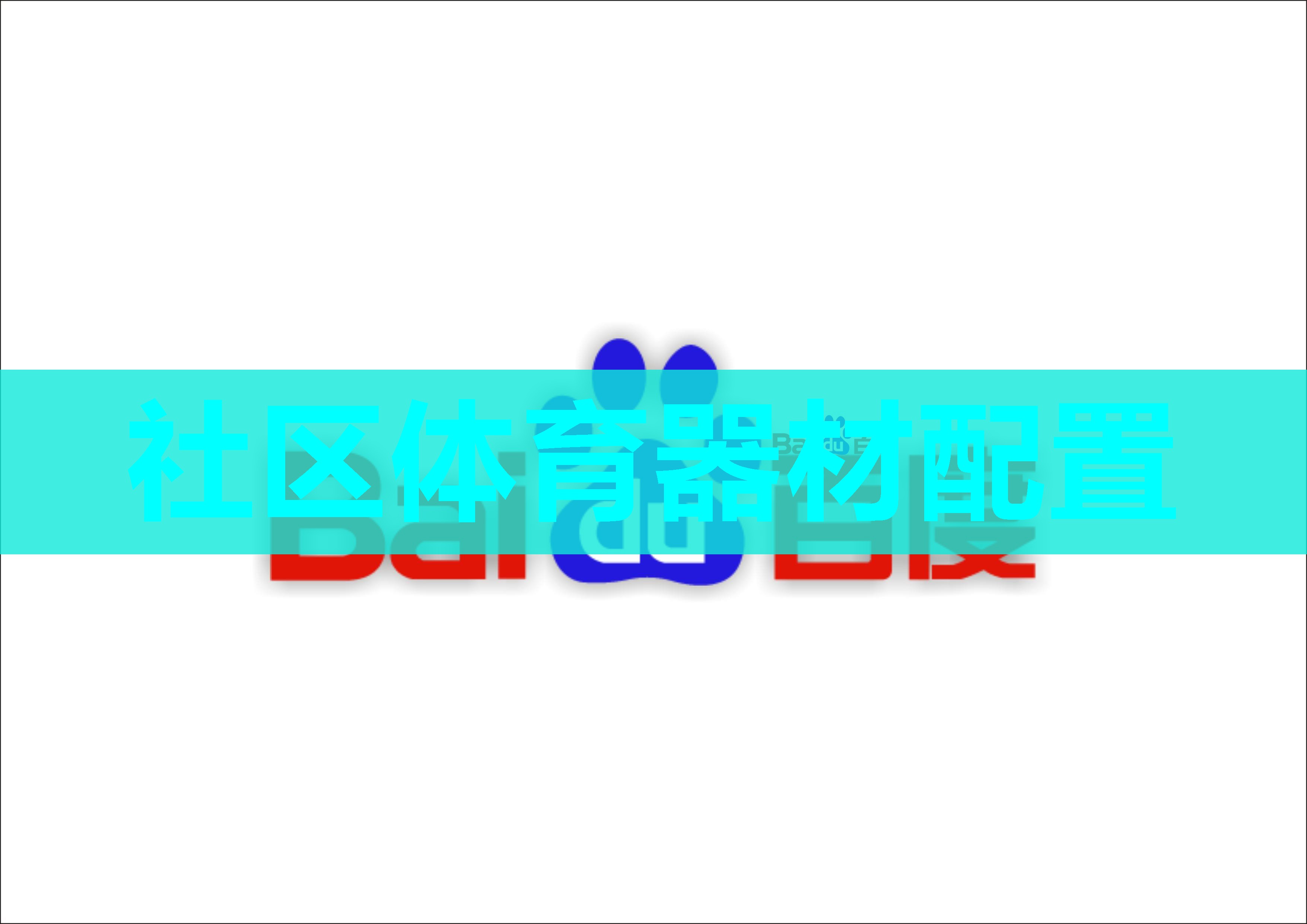 社区体育器材配置