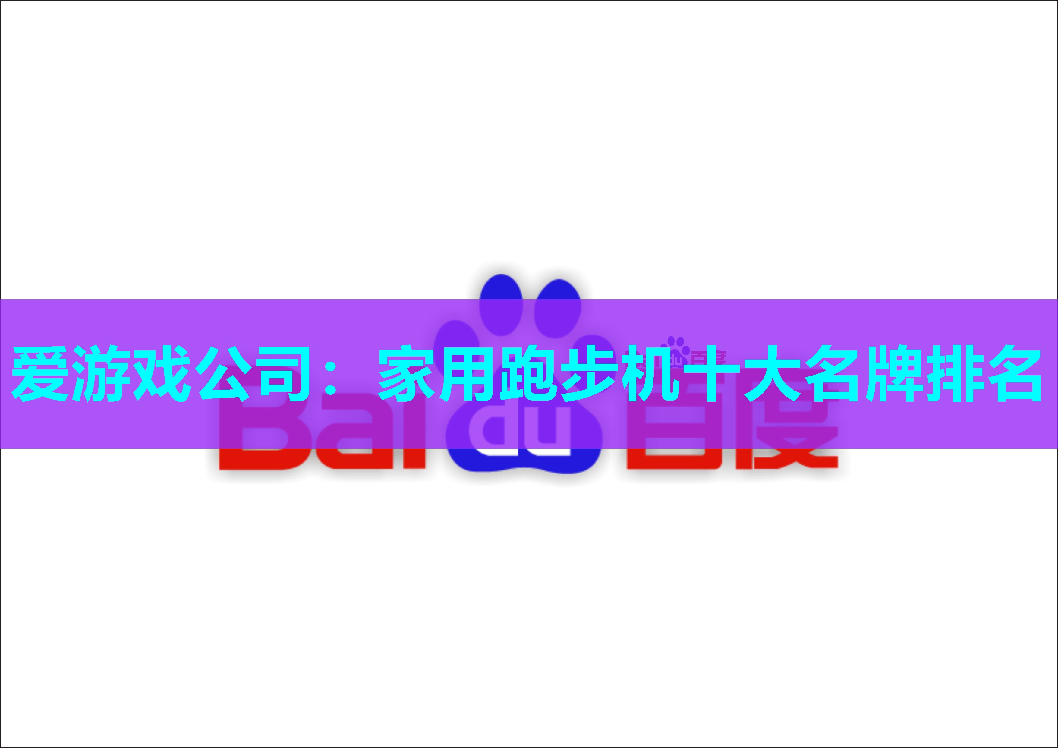 爱游戏公司：家用跑步机十大名牌排名