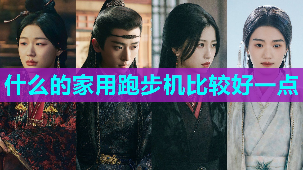 什么的家用跑步机比较好一点