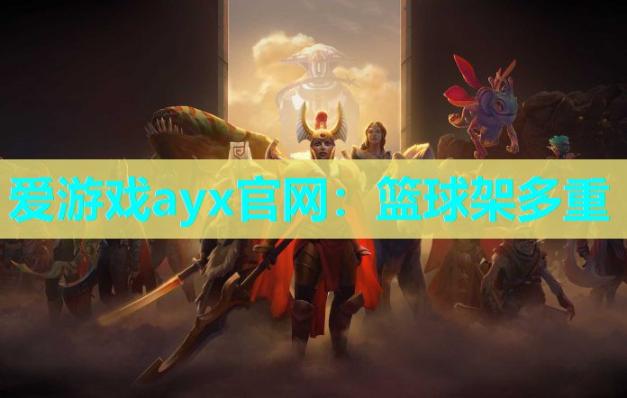 爱游戏ayx官网：篮球架多重