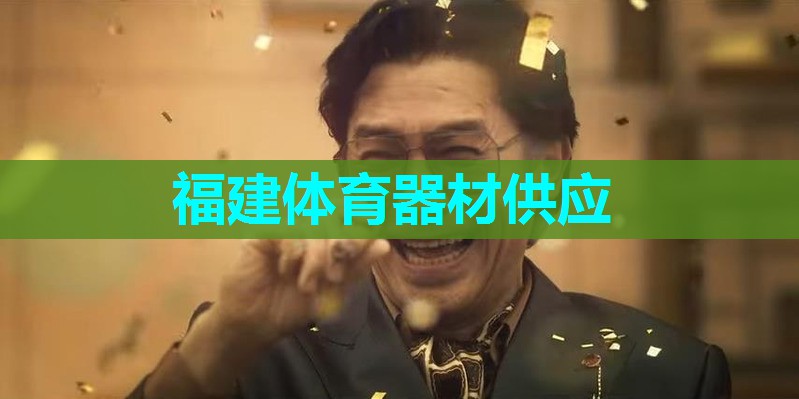 福建体育器材供应