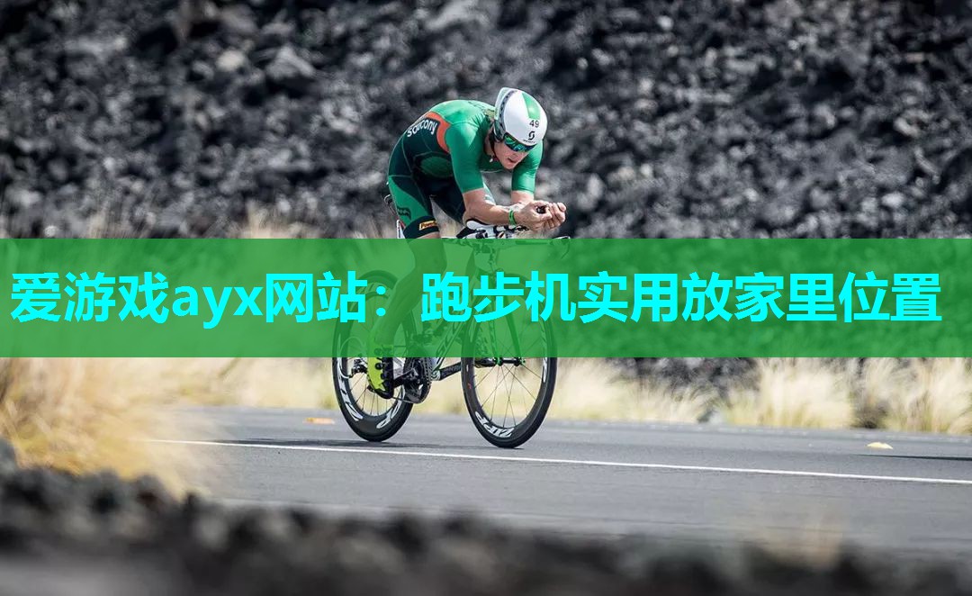 爱游戏ayx网站：跑步机实用放家里位置