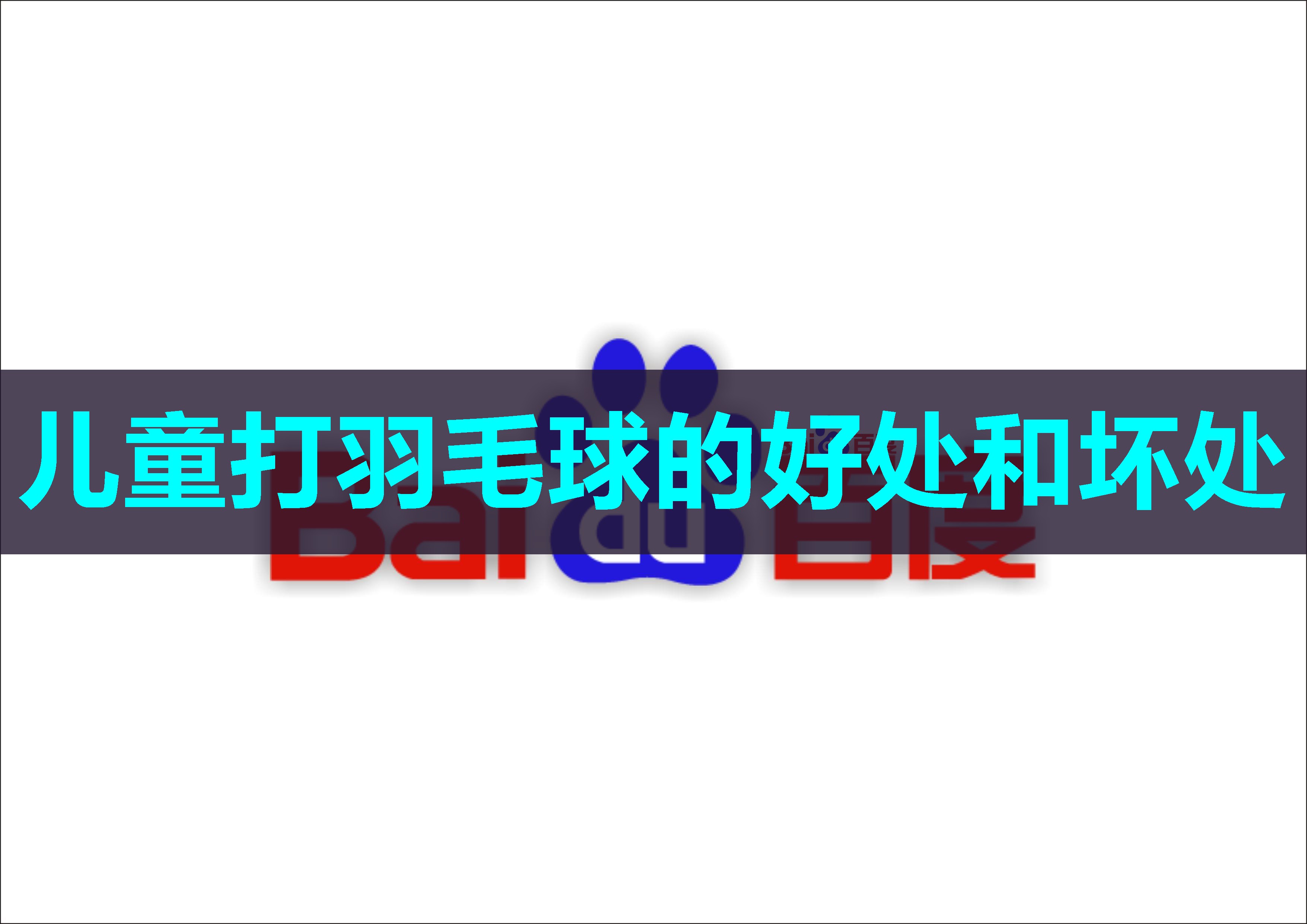 儿童打羽毛球的好处和坏处