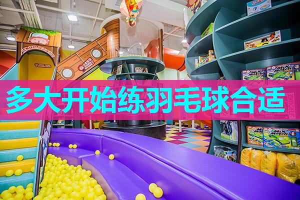 多大开始练羽毛球合适