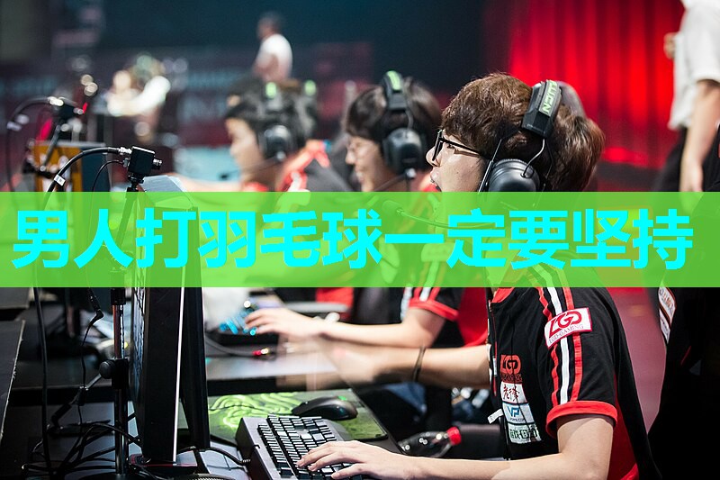 男人打羽毛球一定要坚持