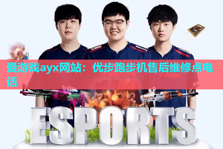 爱游戏ayx网站：优步跑步机售后维修点电话