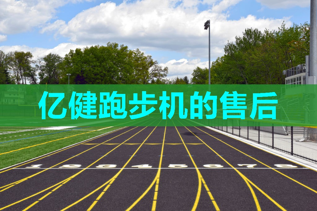 亿健跑步机的售后