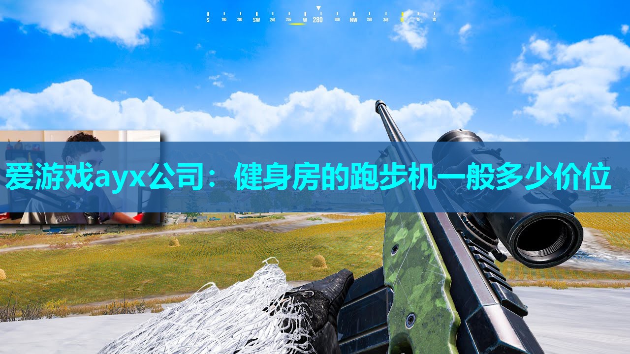 爱游戏ayx公司：健身房的跑步机一般多少价位