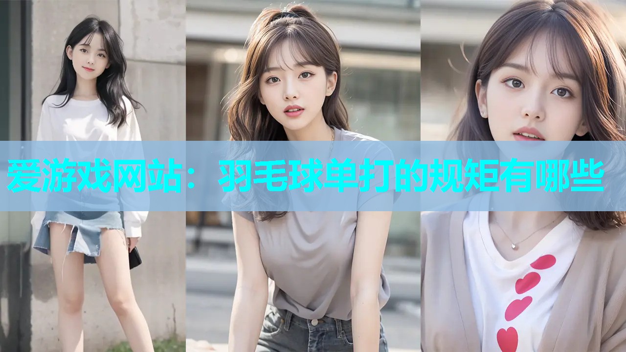 爱游戏网站：羽毛球单打的规矩有哪些