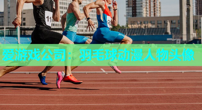 爱游戏公司：羽毛球动漫人物头像