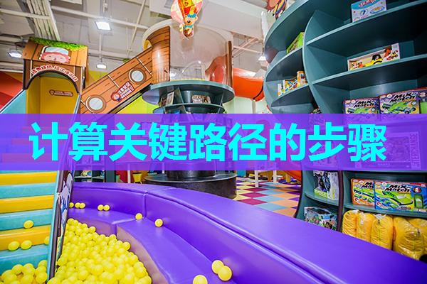 计算关键路径的步骤