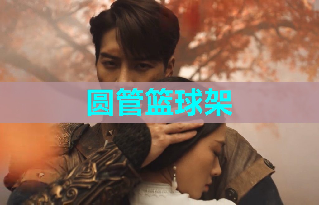 圆管篮球架