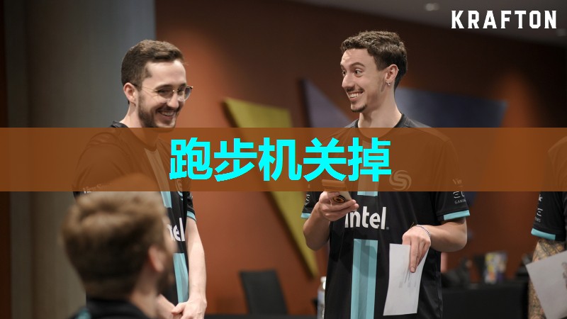 跑步机关掉