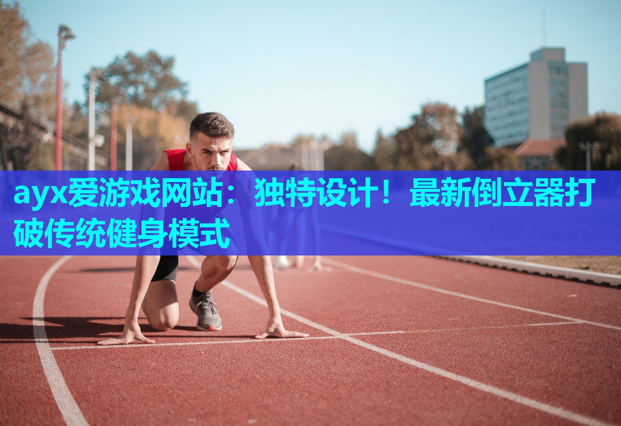 ayx爱游戏网站：独特设计！最新倒立器打破传统健身模式