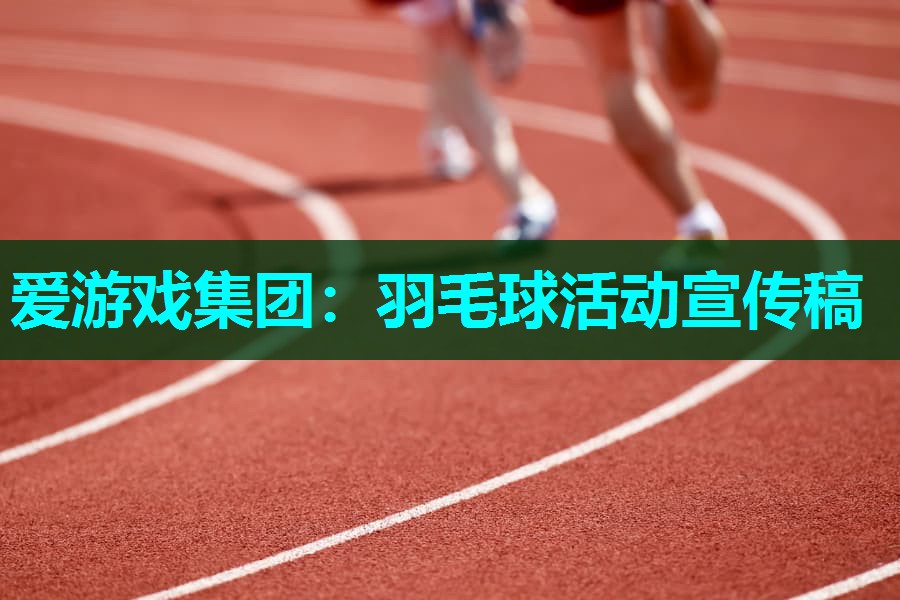 爱游戏集团：羽毛球活动宣传稿