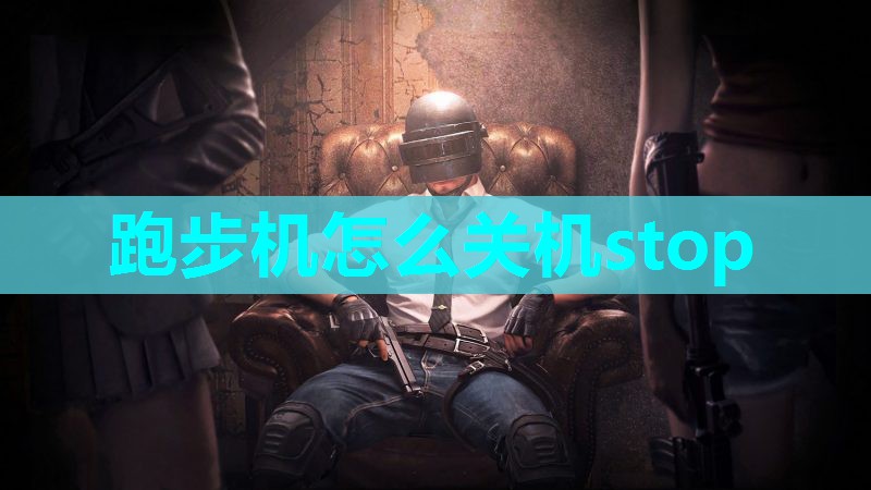 跑步机怎么关机stop