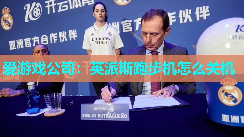 爱游戏公司：英派斯跑步机怎么关机