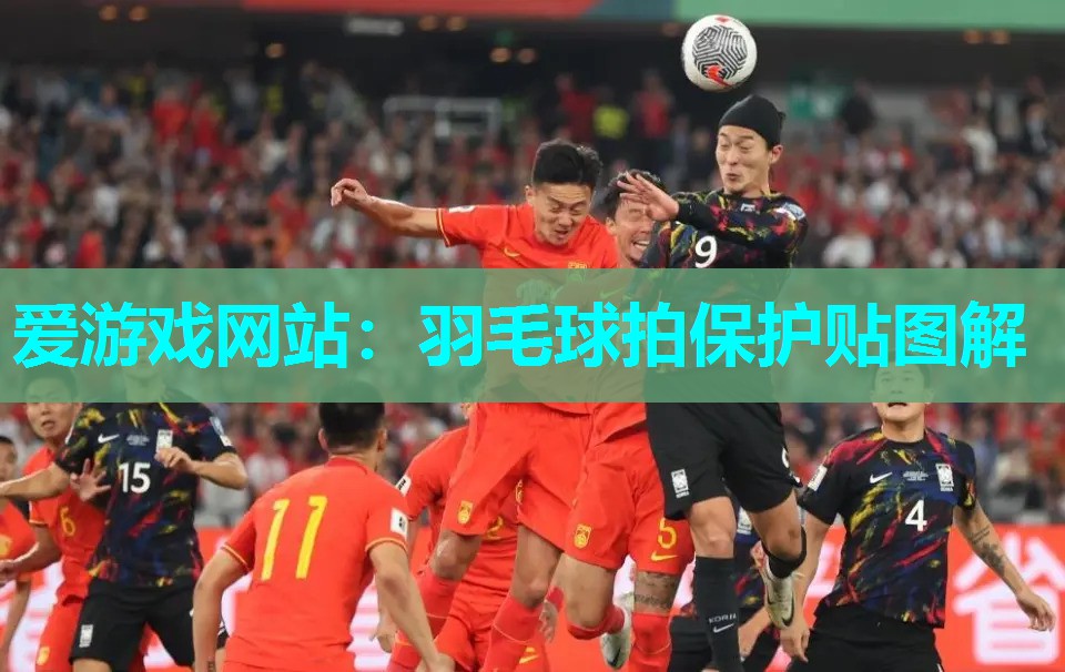 爱游戏网站：羽毛球拍保护贴图解