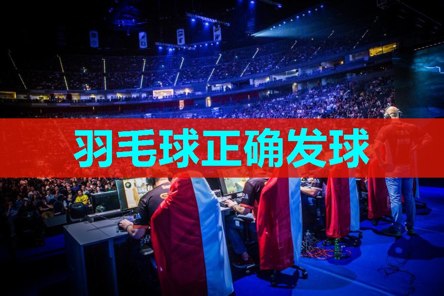 羽毛球正确发球