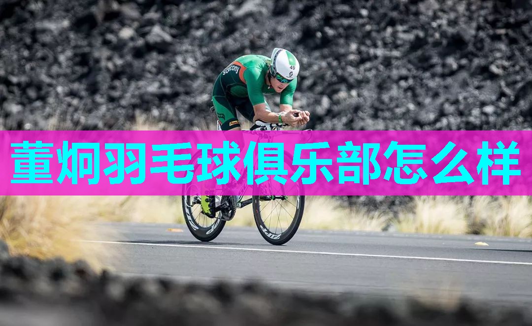 董炯羽毛球俱乐部怎么样