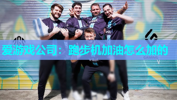 爱游戏公司：跑步机加油怎么加的