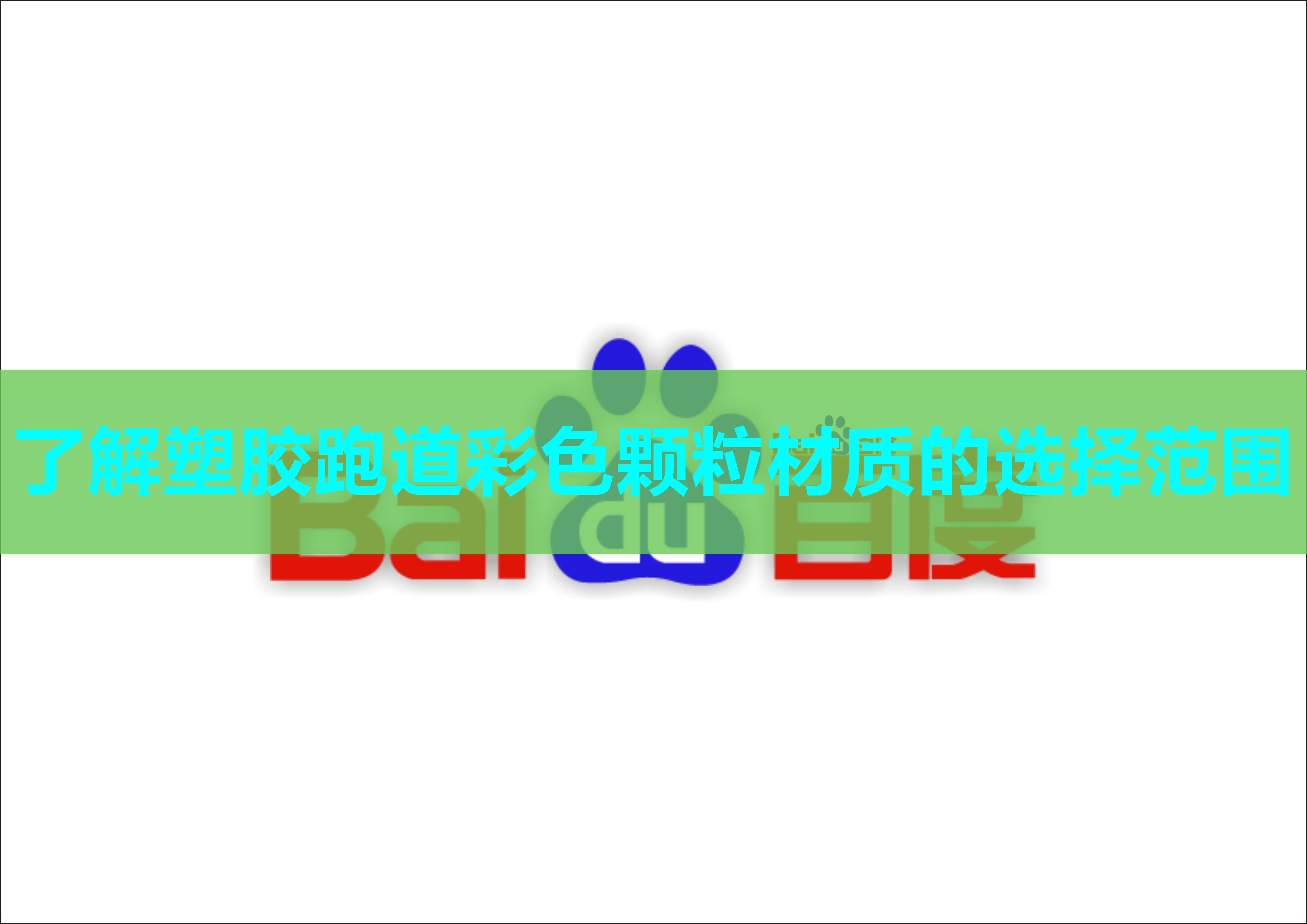 了解塑胶跑道彩色颗粒材质的选择范围