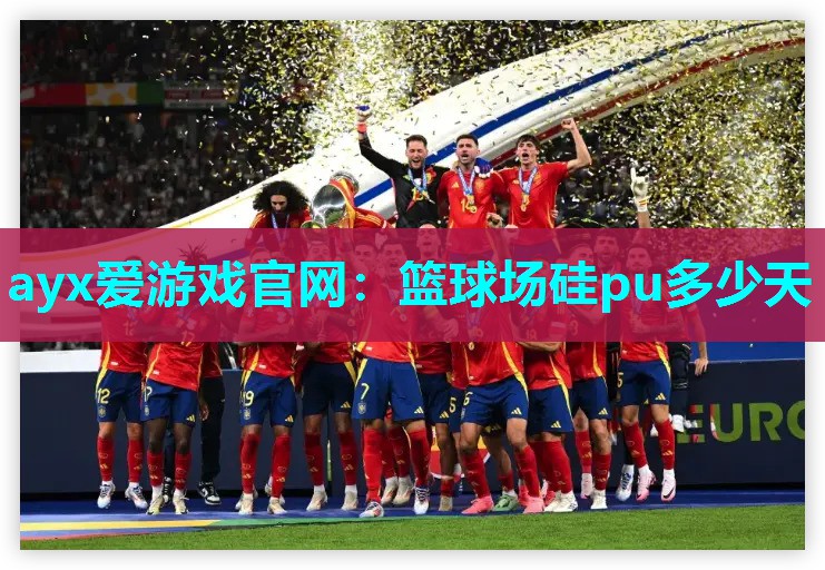 篮球场硅pu多少天