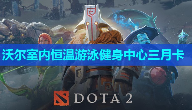 沃尔室内恒温游泳健身中心三月卡