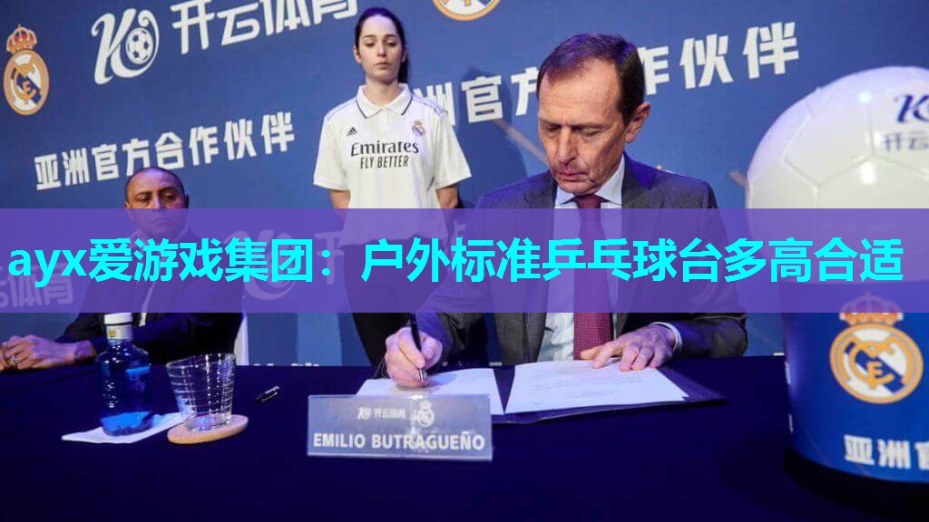 户外标准乒乓球台多高合适