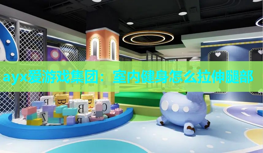 室内健身怎么拉伸腿部