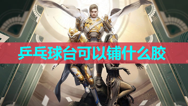 乒乓球台可以铺什么胶