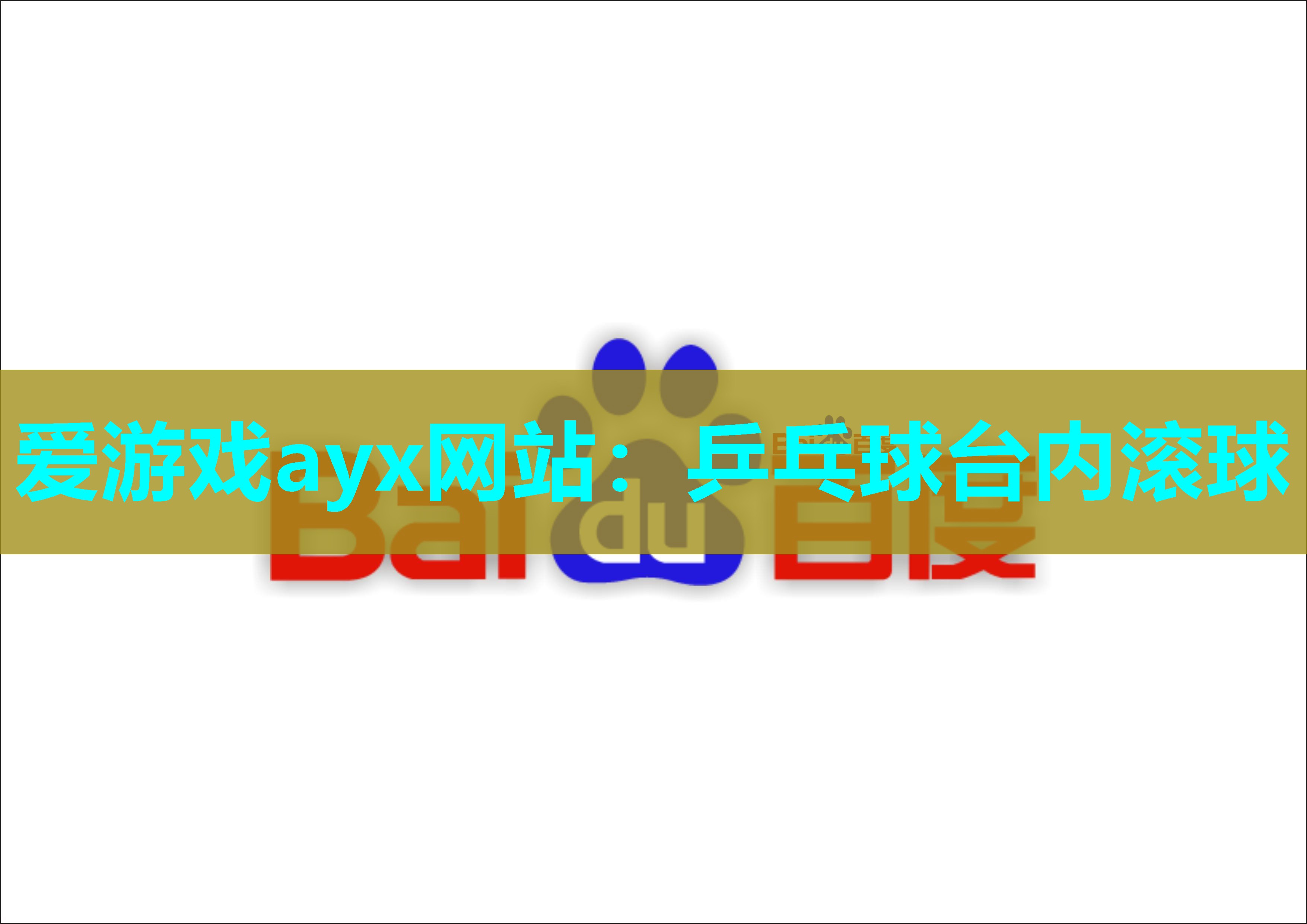 乒乓球台内滚球