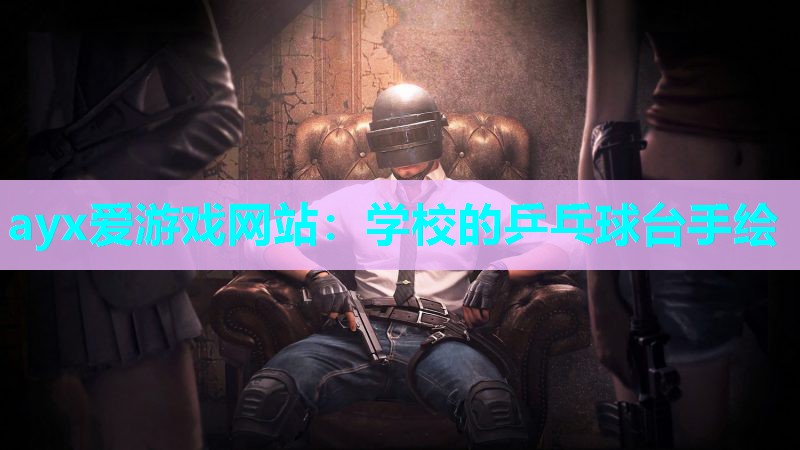 学校的乒乓球台手绘