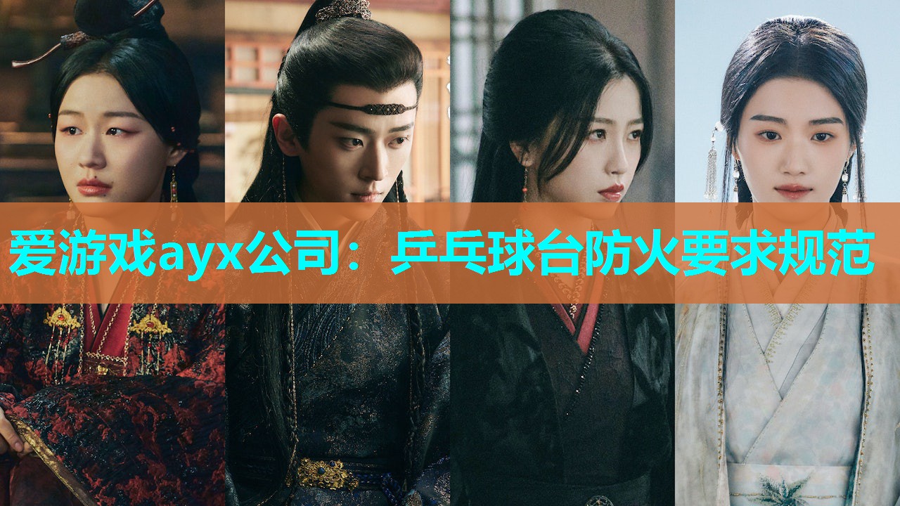 乒乓球台防火要求规范