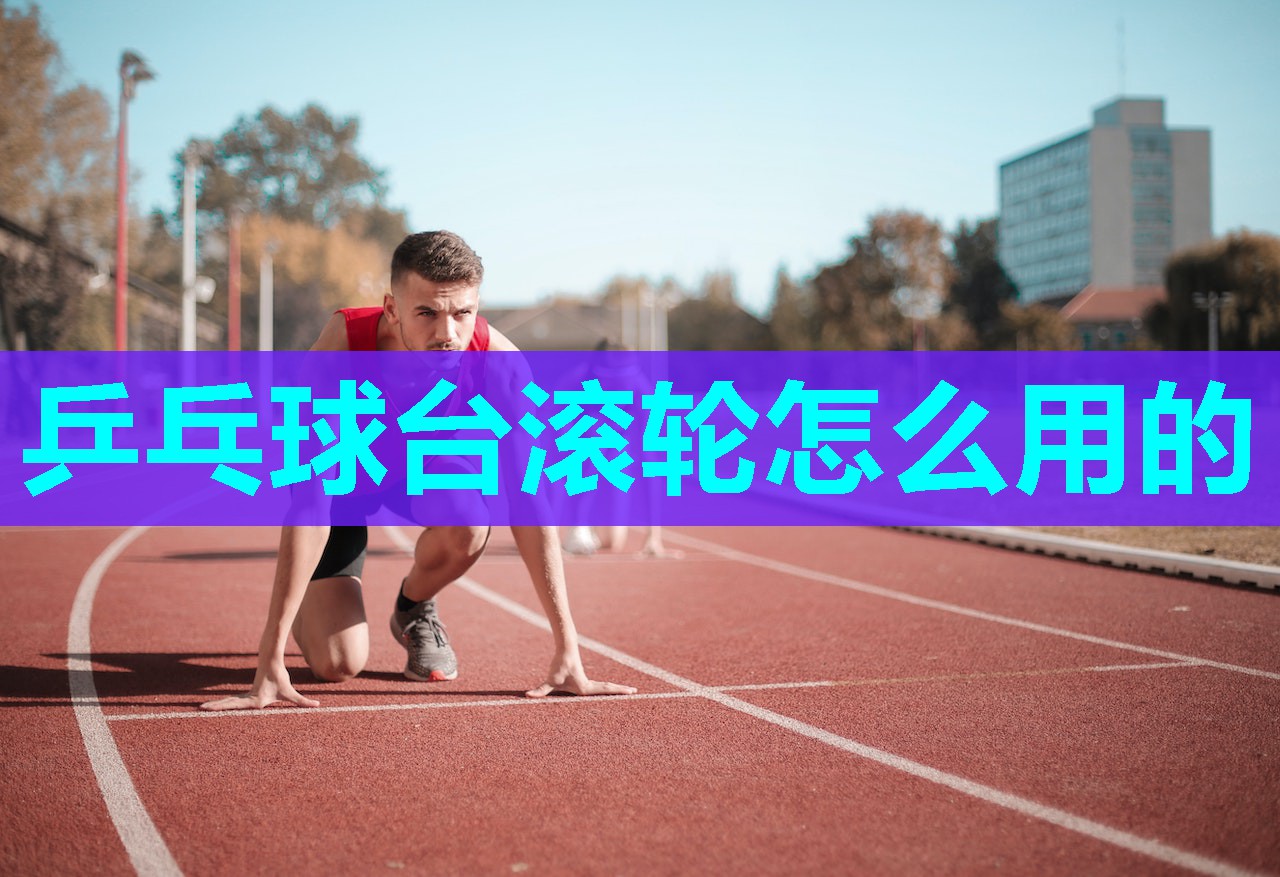乒乓球台滚轮怎么用的