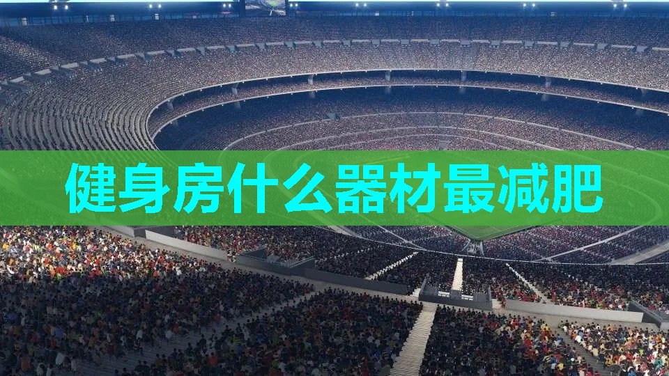 健身房什么器材最减肥