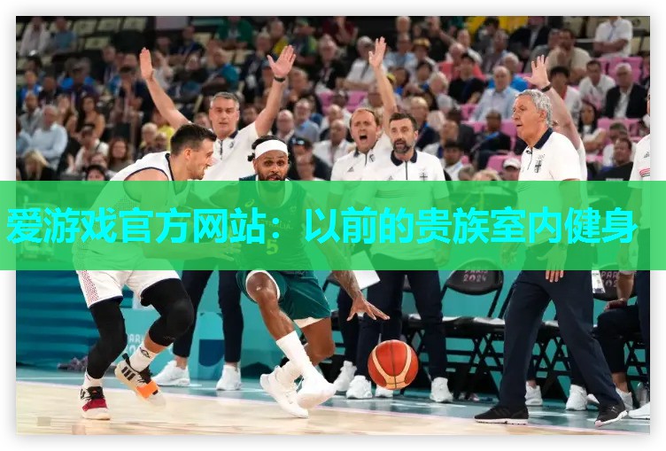 以前的贵族室内健身
