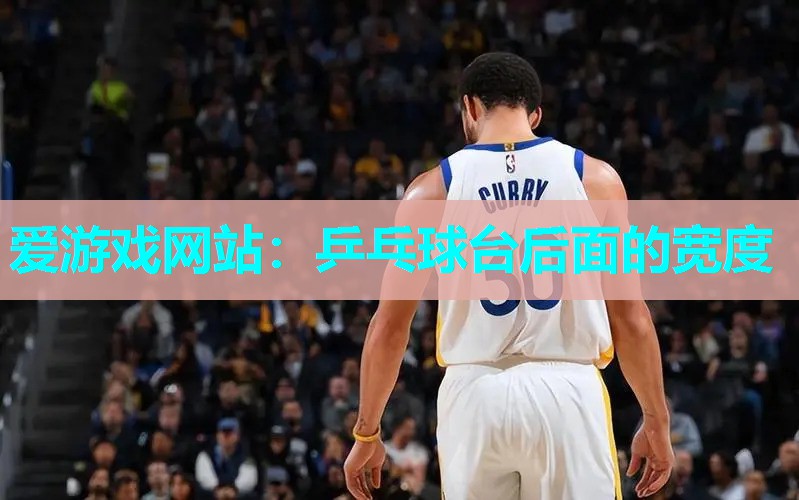 乒乓球台后面的宽度