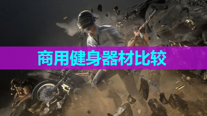 商用健身器材比较