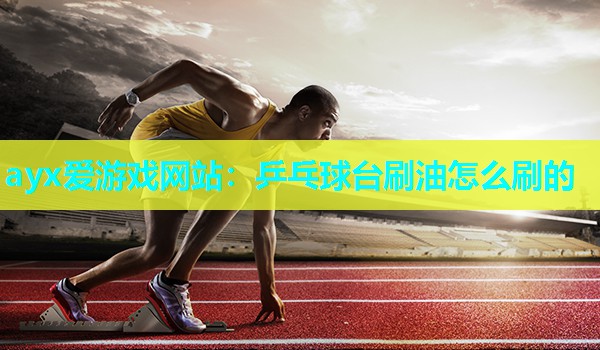 乒乓球台刷油怎么刷的