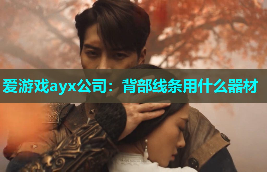 背部线条用什么器材