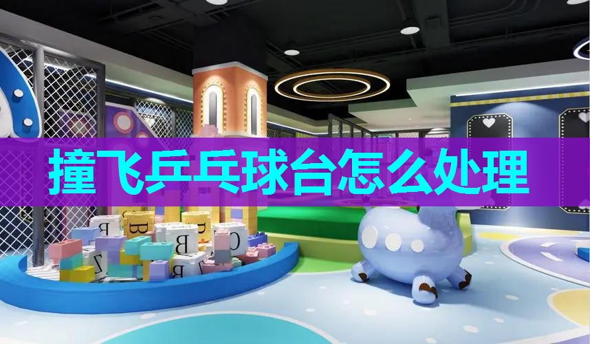 撞飞乒乓球台怎么处理