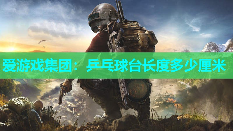 乒乓球台长度多少厘米