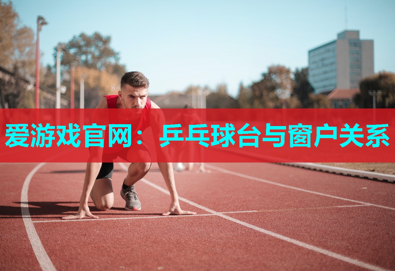 乒乓球台与窗户关系