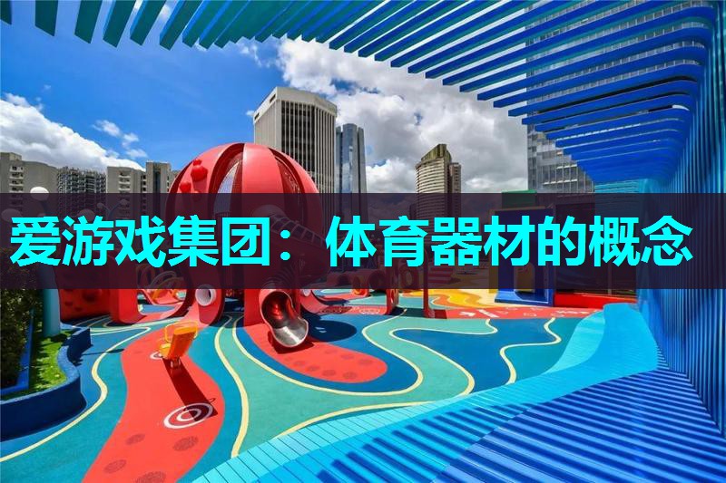 体育器材的概念