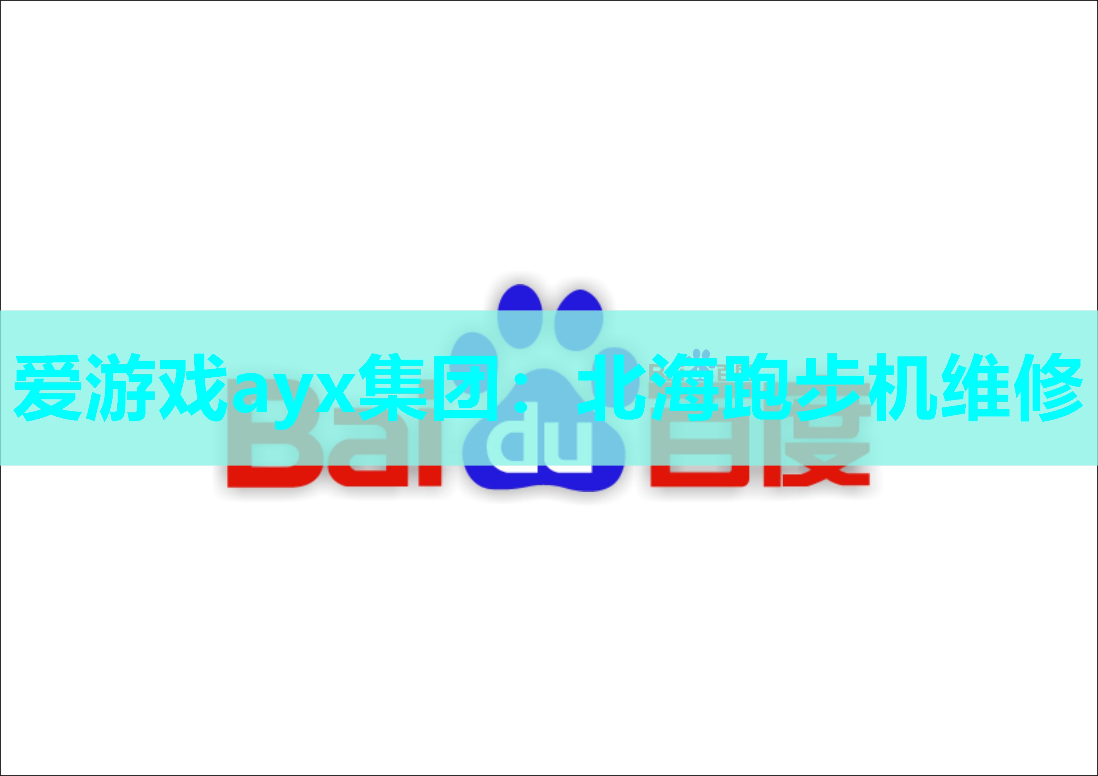 北海跑步机维修